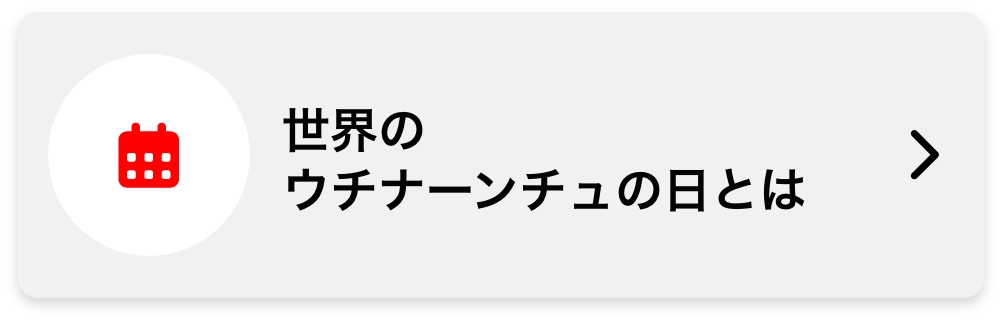 世界のウチナーンチュの日とは