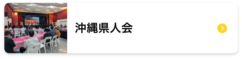 沖縄県人会