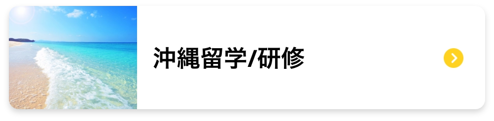 沖縄留学/研修