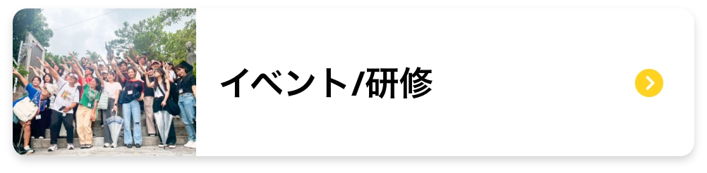 イベント/研修