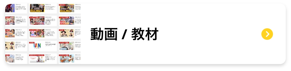動画 / 教材