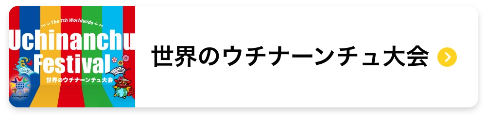 世界のウチナーンチュ大会