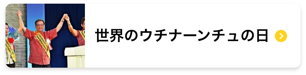 世界のウチナーンチュの日