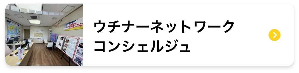 ウチナーネットワークコンシェルジュ