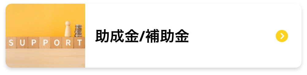 助成金/補助金