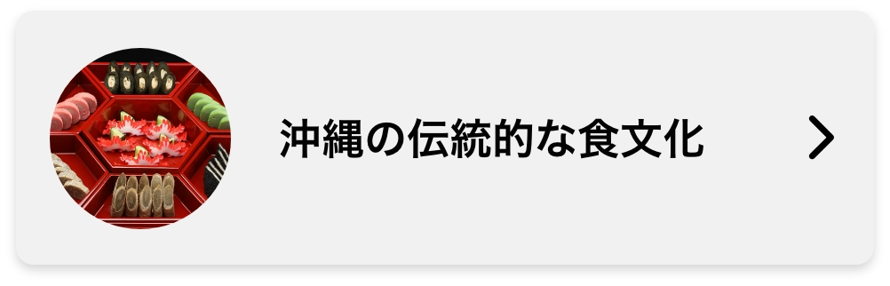 沖縄の伝統的な食文化