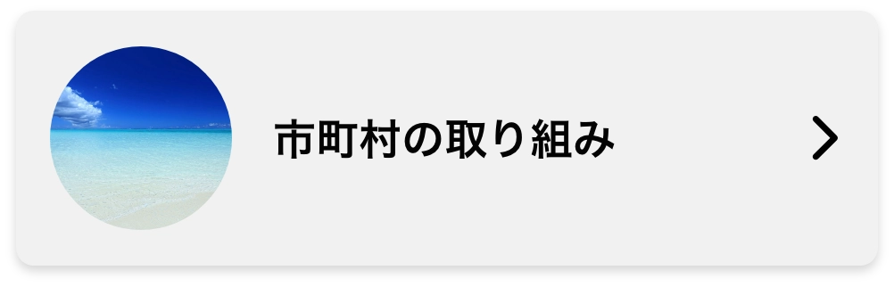 市町村の取り組み