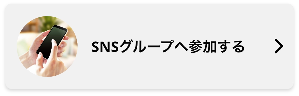 SNSグループへ参加する
