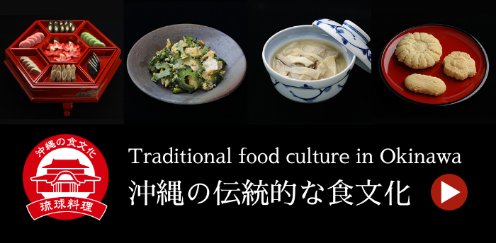 沖縄の伝統的な食文化→