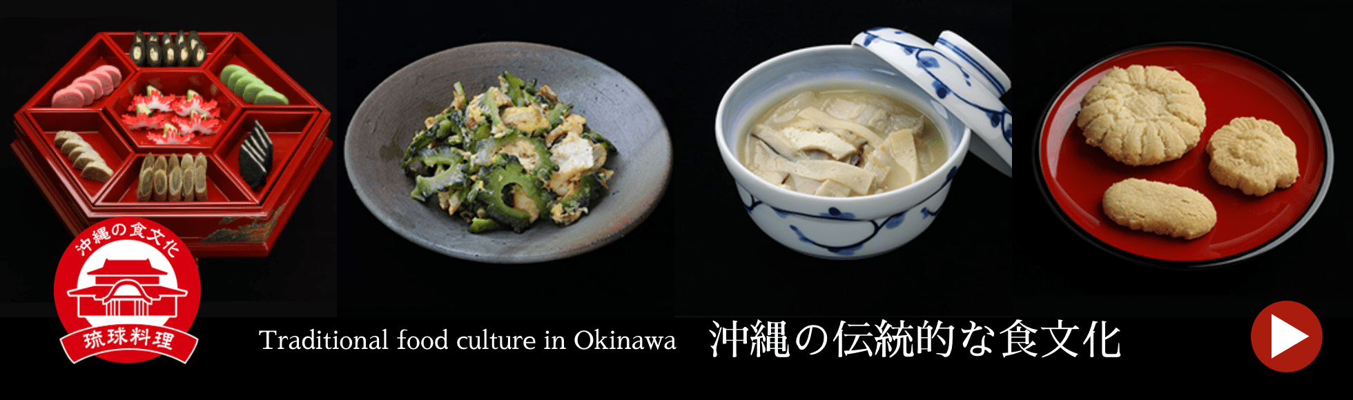 沖縄の伝統的な食文化→