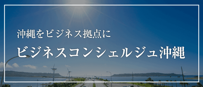 ビジネスコンシェルジュ沖縄